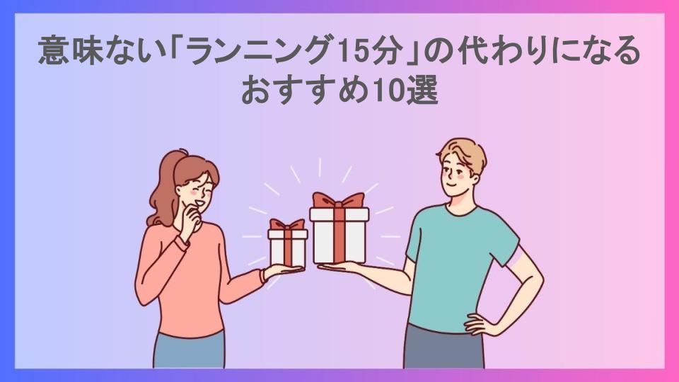 意味ない「ランニング15分」の代わりになるおすすめ10選